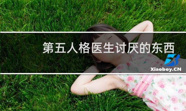 第五人格医生讨厌的东西