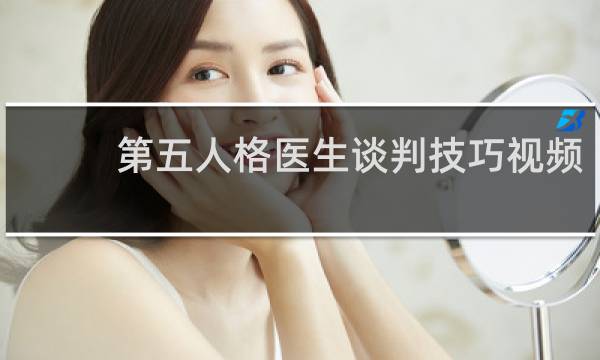 第五人格医生谈判技巧视频