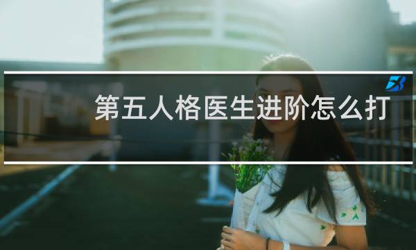 第五人格医生进阶怎么打
