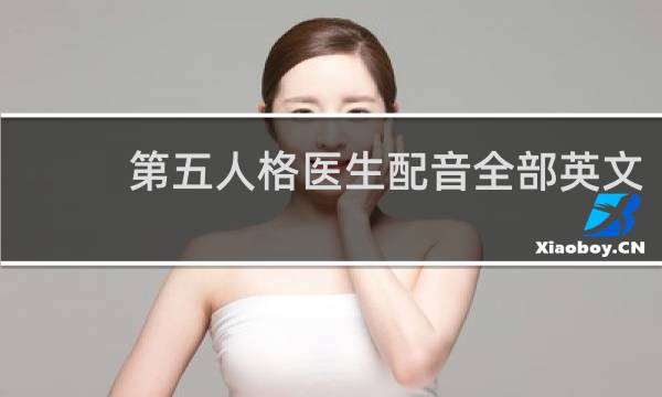 第五人格医生配音全部英文
