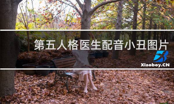 第五人格医生配音小丑图片
