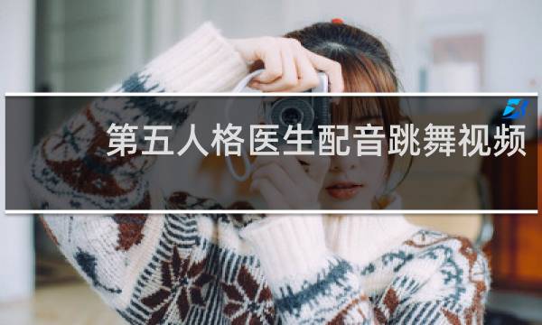 第五人格医生配音跳舞视频