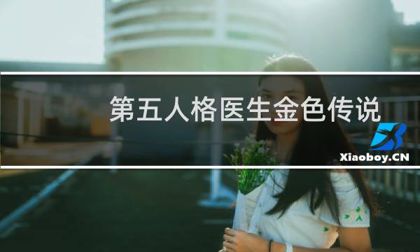 第五人格医生金色传说