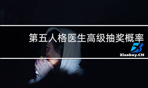 第五人格医生高级抽奖概率
