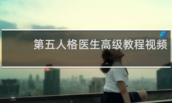 第五人格医生高级教程视频