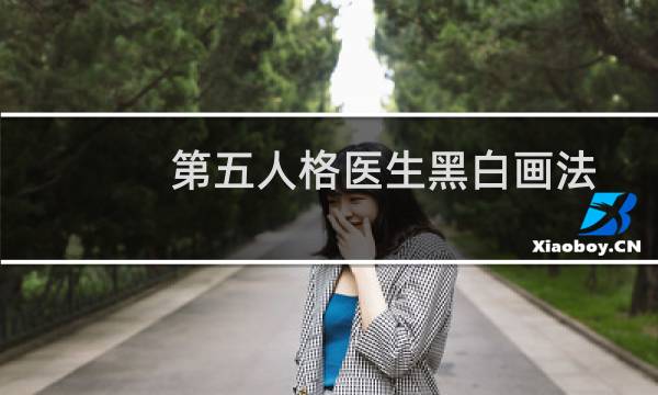 第五人格医生黑白画法
