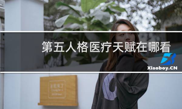 第五人格医疗天赋在哪看