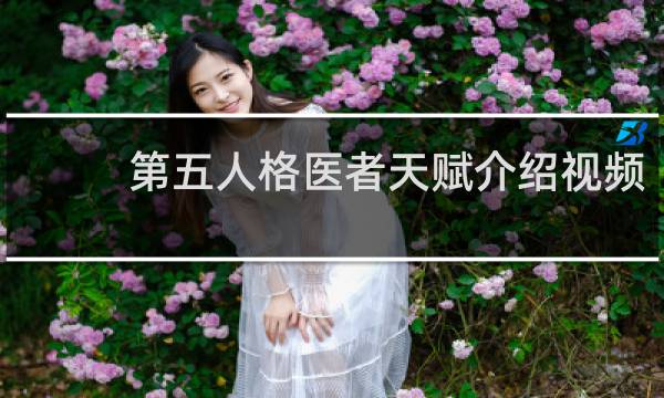 第五人格医者天赋介绍视频