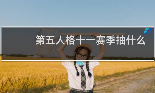 第五人格十一赛季抽什么