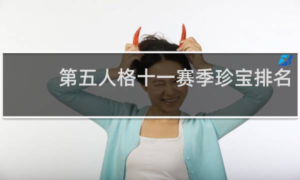 第五人格十一赛季珍宝排名
