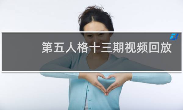 第五人格十三期视频回放