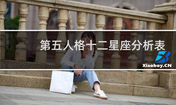 第五人格十二星座分析表
