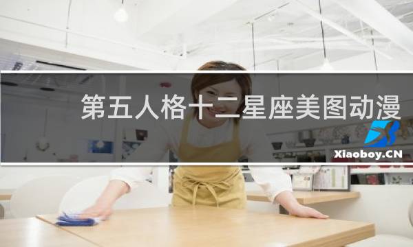 第五人格十二星座美图动漫