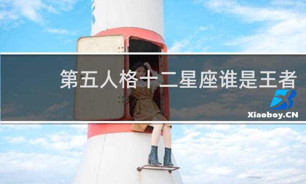 第五人格十二星座谁是王者