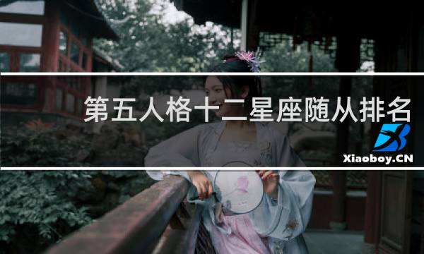 第五人格十二星座随从排名