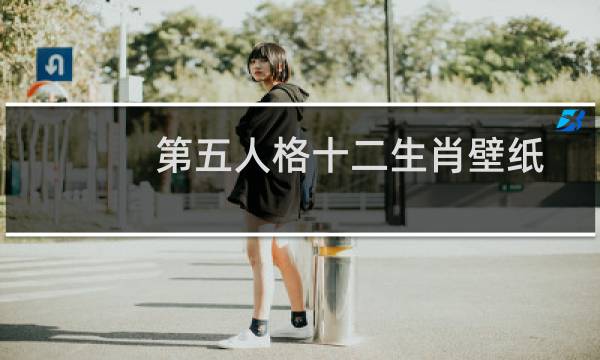 第五人格十二生肖壁纸