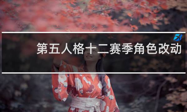 第五人格十二赛季角色改动