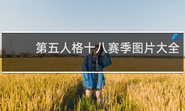 第五人格十八赛季图片大全