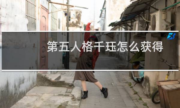 第五人格千珏怎么获得