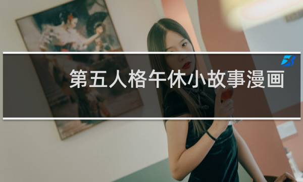 第五人格午休小故事漫画