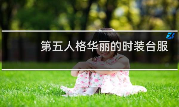 第五人格华丽的时装台服
