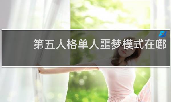 第五人格单人噩梦模式在哪