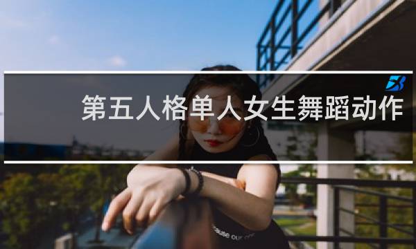 第五人格单人女生舞蹈动作