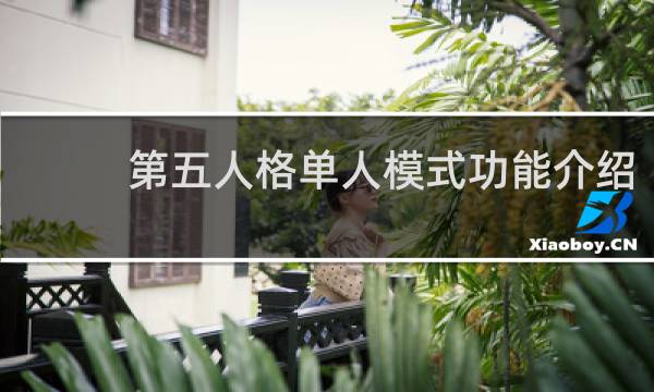 第五人格单人模式功能介绍