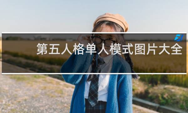 第五人格单人模式图片大全