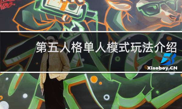 第五人格单人模式玩法介绍