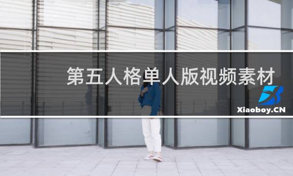 第五人格单人版视频素材