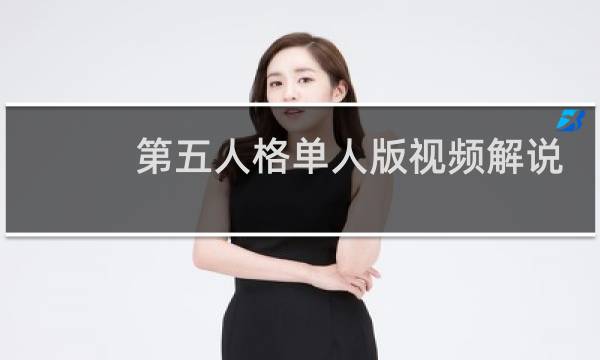 第五人格单人版视频解说