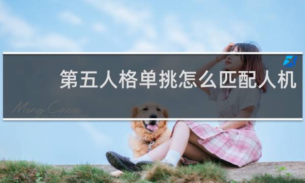 第五人格单挑怎么匹配人机