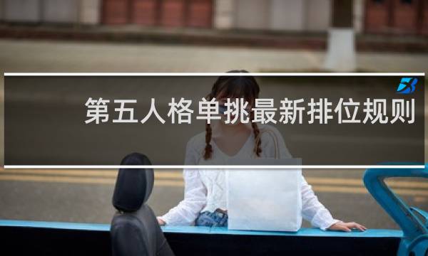 第五人格单挑最新排位规则