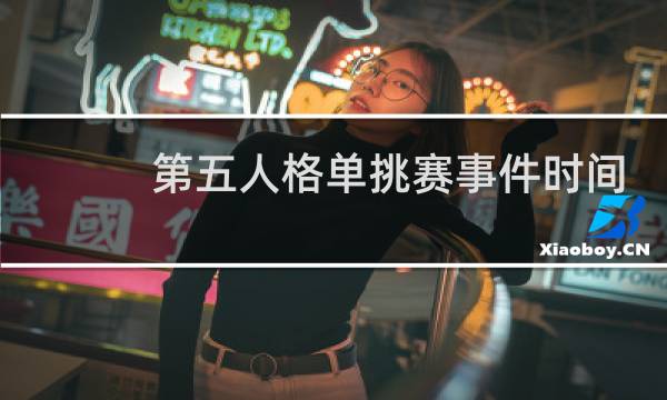 第五人格单挑赛事件时间
