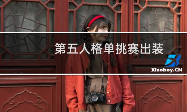 第五人格单挑赛出装