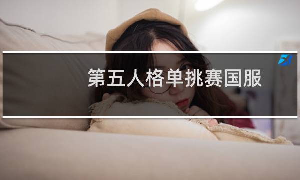 第五人格单挑赛国服