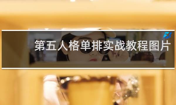 第五人格单排实战教程图片