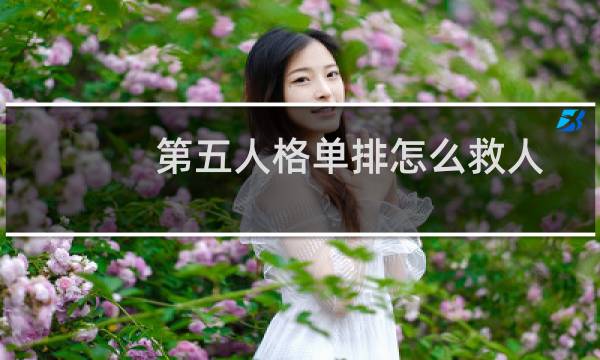 第五人格单排怎么救人