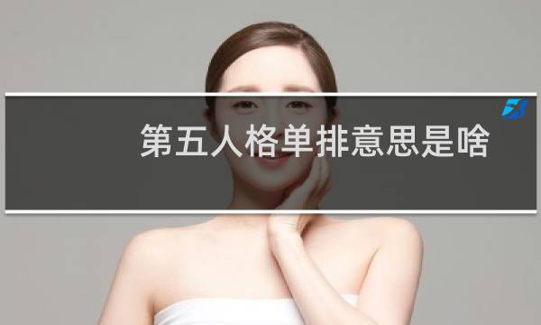 第五人格单排意思是啥