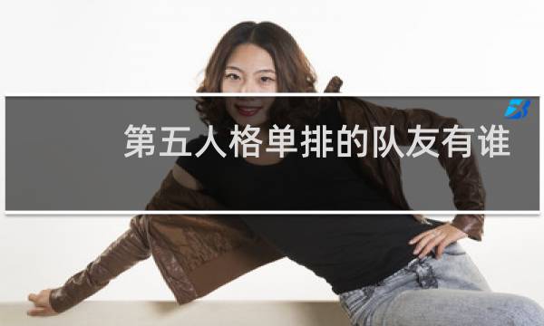 第五人格单排的队友有谁