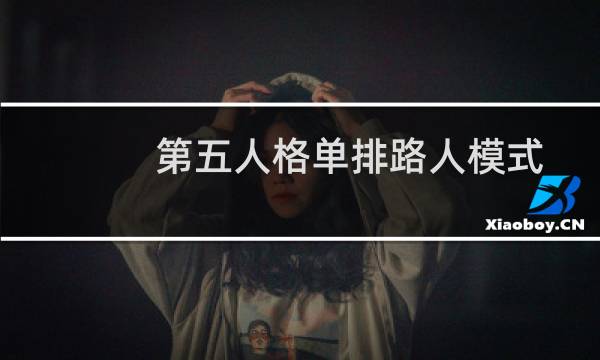 第五人格单排路人模式