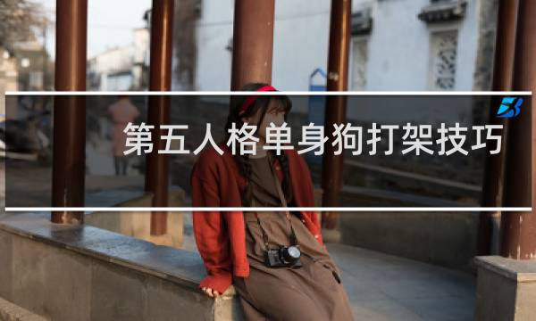 第五人格单身狗打架技巧