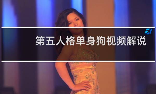 第五人格单身狗视频解说