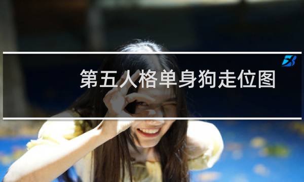 第五人格单身狗走位图