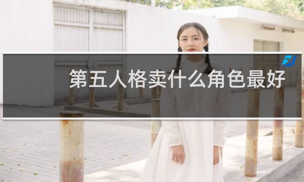 第五人格卖什么角色最好