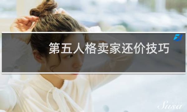第五人格卖家还价技巧