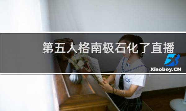 第五人格南极石化了直播
