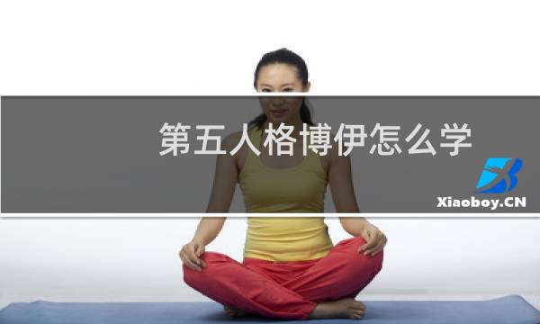 第五人格博伊怎么学
