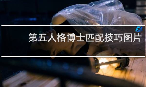 第五人格博士匹配技巧图片